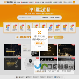 PPT超级市场官网-免费、优质、高效、安全的PPT下载和定制