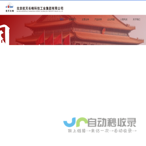 北京航天长峰科技工业集团有限公司
